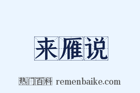 来雁说是什么意思的图片